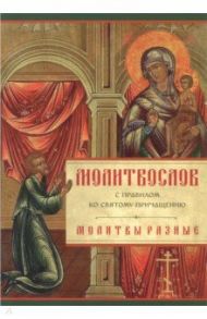 Молитвослов с правилом ко Святому Причащению. Молитвы разные
