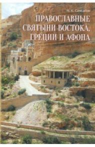 Православные святыни Востока, Греции и Афона. Записки русского паломника / Симаков Николай Кузьмич