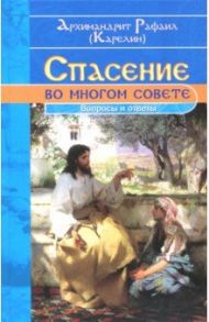 Спасение во многом совете. Вопросы и ответы / Архимандрит Рафаил (Карелин)