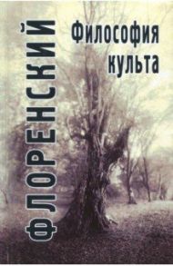 Философия культа (Опыт православной антроподицеи) / Священник Павел Флоренский