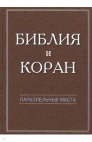 Библия и Коран: параллельные места