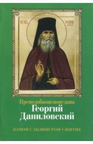 Преподобноисповедник Георгий Даниловский. Канон с акафистом. Житие