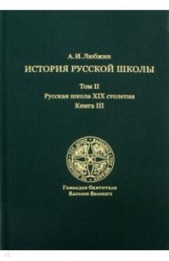 История русской школы императорской эпохи. В 3-х томах. Том 2. Русская школа XIX столетия. Книга 3 / Любжин Алексей Игоревич