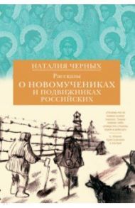 Рассказы о новомучениках и подвижниках Российских / Черных Наталья Борисовна