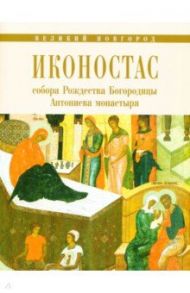 Иконостас собора Рождества Богородицы Антониева монастыря. Великий Новгород / Игнашина Е. В., Комарова Ю. Б.