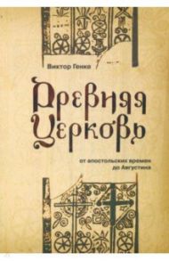 Древняя Церковь от апостольских времен до Августина / Генке Виктор