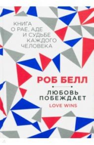 Любовь побеждает. Книга о рае, аде и судьбе каждого человека / Белл Роб