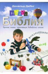 Наука и Библия. Простые опыты, проясняющие библейские истины / ДеЯнг Дональд Б.