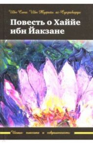 Повесть о Хаййе ибн Йакзане / Ибн Сина, Ибн Туфайл, Ас-Сухраварди