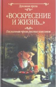 Воскресение и жизнь... Пасхальная проза классиков / Гоголь Николай Васильевич, Достоевский Федор Михайлович, Леонтьев Константин Николаевич