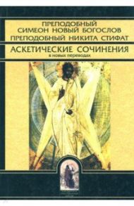 Аскетические сочинения в новых переводах / Преподобный Симеон Новый Богослов, Преподобный Никита Стифат