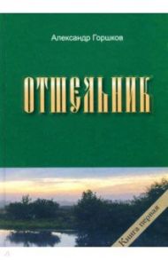 Отшельник. Книга 1 / Горшков Александр Касьянович