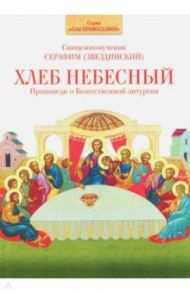 Хлеб Небесный. Проповеди о Божественной литургии / Священномученик Серафим (Звездинский)