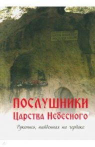 Послушники Царства Небесного. Рукопись, найденная на чердаке