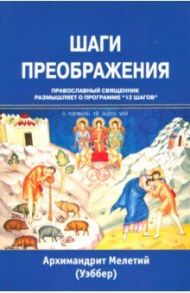 Шаги преображения. Православный священник размышляет о программе "12 шагов" / Архимандрит Мелентий (Уэббер)