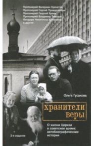 Хранители веры. О жизни Церкви в советское время / Гусакова Ольга Валерьевна