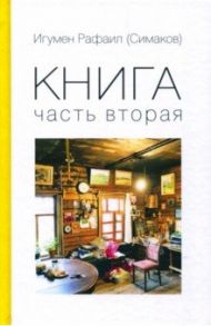 Книга. Часть 2 / Игумен Рафаил (Симаков)