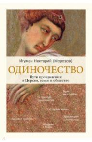 Одиночество. В семье. В обществе. В Церкви / Игумен Нектарий (Морозов)