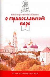 О православной вере. Огласительные беседы / Протоиерей Павел Карташев