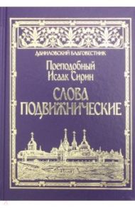 Слова подвижнические / Преподобный Исаак Сирин