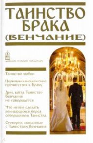 Таинство Брака (Венчание) / Пономарев Вячеслав