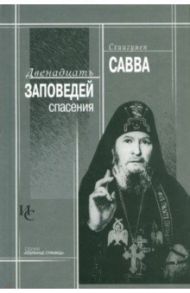 Двенадцать заповедей спасения / Схиигумен Савва Остапенко