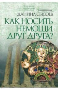 Толкование на Послание апостола Павла к Римлянам. Часть IV. Как носить немощи друг друга? / Священник Даниил Сысоев