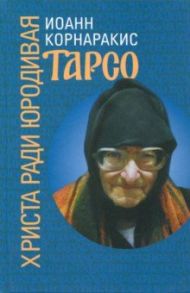 Тарсо, Христа ради юродивая / Корнаракис Иоанн