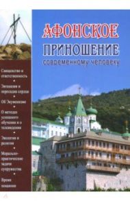 Афонское приношение современному человеку / Иеромонах Гавриил (Краньчук)