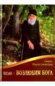 Возлюбим Бога. Письма / Старец Паисий Святогорец