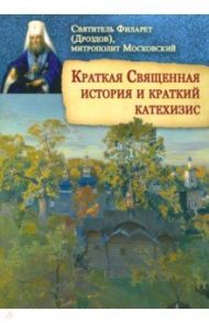 Краткая Священная история и краткий катехизис / Святитель Филарет (Дроздов) Митрополит Московский