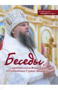 Беседы с архиепископом Новогрудским и Слонимским Гурием (Апалько). К 700-летию Новогрудской епархии / Архиепископ Гурий (Апалько)