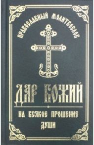 Дар Божий. Православный молитвослов на всякое прошение души