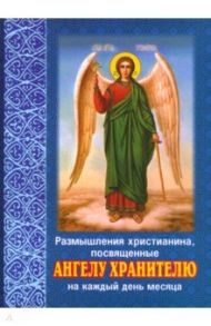 Размышления христианина, посвященные Ангелу Хранителю на каждый день месяца