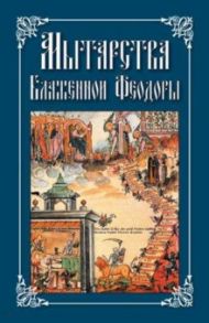 Мытарства блаженной Феодоры. Исповедь в порядке 20 мытарств