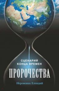 Пророчества. Сценарий конца времен / Иеромонах Елпидий