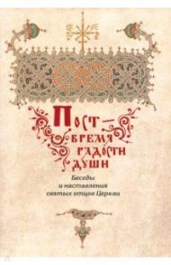 Пост - время радости души. Беседы и наставления святых отцов Церкви