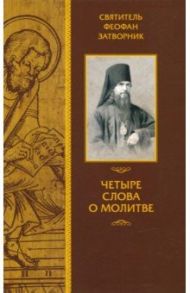 Четыре слова о молитве / Святитель Феофан Затворник