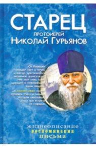 Старец протоиерей Николай Гурьянов. Жизнеописание. Воспоминания. Письма