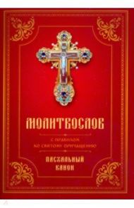 Молитвослов с Правилом ко Святому Причащению. Пасхальный канон