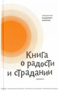 Книга о радости и страдании / Протоиерей Владимир Архипов