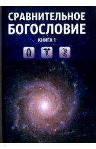 Сравнительное богословие. Учебное пособие. Книга 1