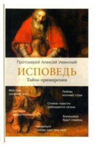 Исповедь. Тайна примирения / Уминский Алексей (протоиерей)