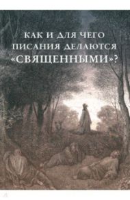 Как и для чего писания делаются "священными"?