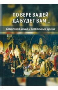 По вере вашей да будет вам... Священная книга и глобальный кризис / Внутренний Предиктор СССР