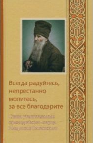 Всегда радуйтесь, непрестанно молитесь, за все благодарите. Слова утешительные преподобного старца