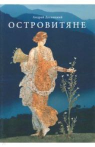 Островитяне. Повесть о христианстве / Десницкий Андрей Сергеевич