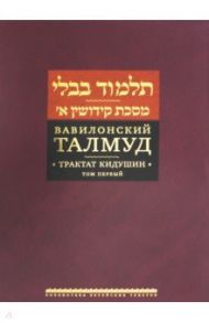 Вавилонский Талмуд. Трактат Кидушин. Том 1