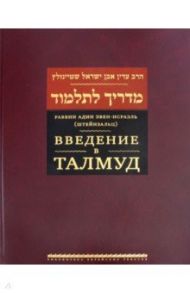 Введение в Талмуд / Эвен-Исраэль (Штейнзальц) Адин