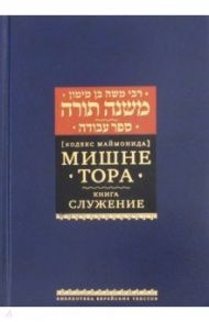 Мишне Тора (Кодекс Маймонида). Книга "Служение" / Рабби Моше бен Маймон